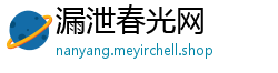 漏泄春光网